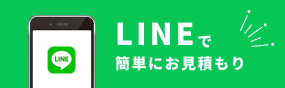 LINEで簡単にお見積もり