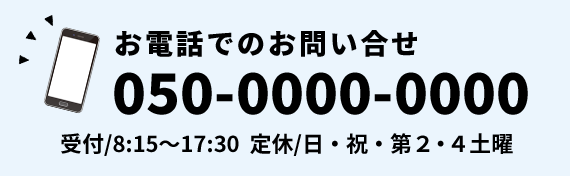 お電話でのお問い合せ